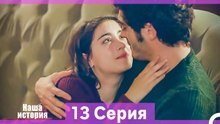 Наша история 13 Серия (Русский Дубляж) (Длинная Версия)