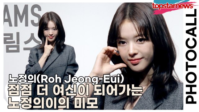 노정의(Roh Jeong-Eui), 점점 더 여신이 되어가는 노정의이의 미모(‘디올’ 포토월) [TOP영상]