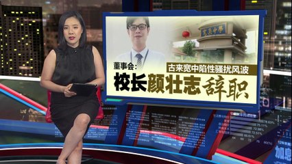 宽柔中学古来分校校长辞职，校园性骚扰风波持续发酵 🚨