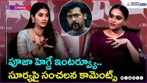 Retro Movie: పూజా హెగ్డే ఇంటర్వ్యూ.. సూర్యపై సంచలన కామెంట్స్ | Suriya | Asianet News Telugu