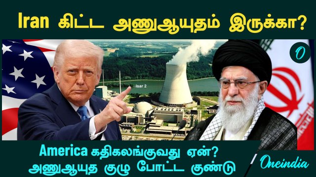 Iran VS America | Iran கிட்ட அணுஆயுதம் இருக்கா? America கதிகலங்குவது ஏன்? | Oneindia Tamil