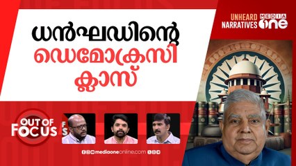 കോടതി സൂപ്പർ പാർലമെന്‍റ്? | Supreme Court or 'Super Parliament'? VP Dhankhar