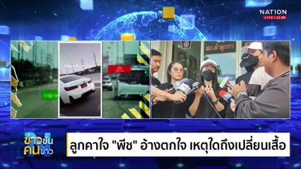 ผู้รับผิดชอบคือพนักงานสอบสวนสภ. ลำลูกกา | ข่าวข้นคนข่าว | 18 เม.ย. 68 | PART 2