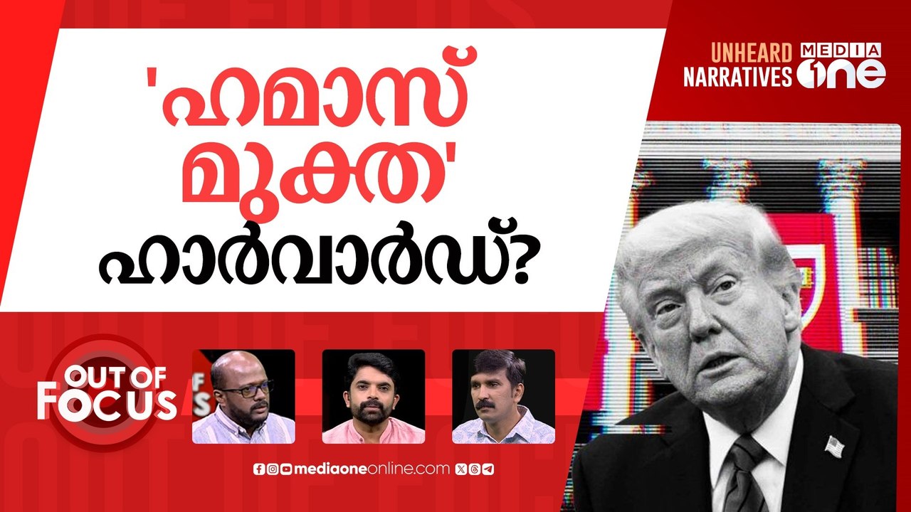 മുട്ടിടിക്കാതെ ഹാർവാർഡ് | Donald Trump escalates fight with Harvard university