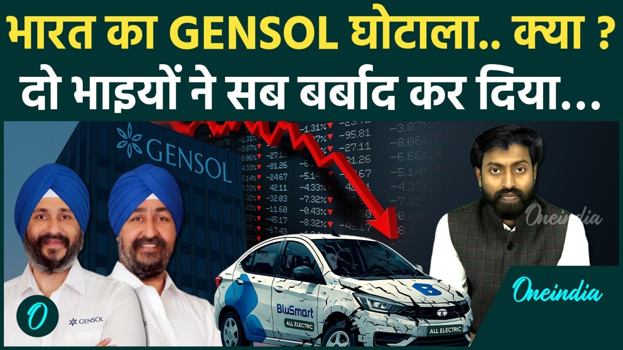Gensol Engineering share crash: दो भाइयों ने बर्बाद की BluSmart | वनइंडिया | Jaggi Brothers | SEBI