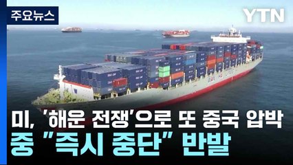 미, '해운 전쟁'으로 또 중국 압박...중 "즉시 중단" 반발 / YTN
