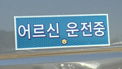 '어르신 운전 중' 붙이니 교통사고 줄었다 / YTN