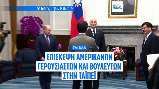 Ταϊβάν: Αμερικανοί βουλευτές επιβεβαιώνουν τη στήριξη τους παρά τους «σαρωτικούς» δασμούς του Τραμπ