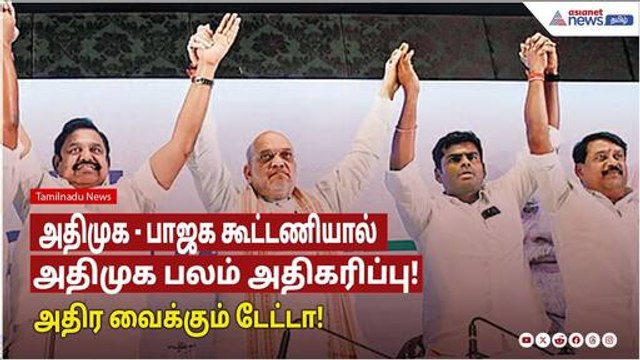 ADMK BJP Alliance | அதிமுக - பாஜக கூட்டணியால் அதிமுக பலம் அதிகரிப்பு! அதிர வைக்கும் டேட்டா!