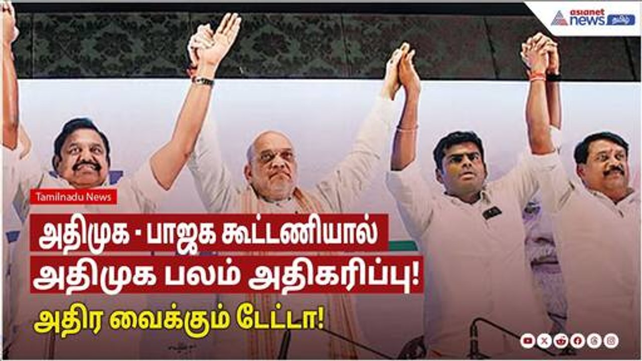 ADMK BJP Alliance | அதிமுக - பாஜக கூட்டணியால் அ...