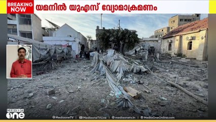 യമനിൽ യു.എസ് നടത്തിയ വ്യോമാക്രമണത്തിൽ 80 പേർ കൊല്ലപ്പെട്ടു... 150 ൽ ഏറെ പേർക്ക് പരിക്കേറ്റു