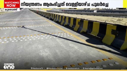 കുവൈത്തിലെ ഫോർത്ത് റിങ് റോഡിലെ ചില ഭാഗങ്ങള്‍ അടച്ചിടുന്നു