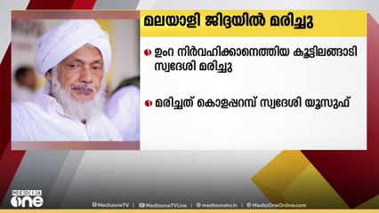 ഉംറ നിർവഹിക്കാനെത്തിയ മലയാളി മരിച്ചു; മരിച്ചത് കൂട്ടിലങ്ങാടി കൊളപ്പറമ്പ് സ്വദേശി യൂസുഫ്