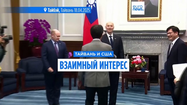 В Тайване приняли делегацию из США. Тарифы их не рассорили