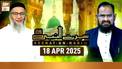 Seerat Un Nabi (SAWW) - The Life of Holy Prophet Muhammad SAWW - 18 April 2025 - ARY Qtv