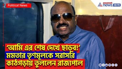 ‘তৃণমূলের ছত্রছায়ায় চলছে হিংসা! আর চুপ থাকবো না’ কড়া বার্তা রাজ্যপাল সিভি আনন্দ বোসের
