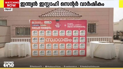 ഇന്ത്യൻ ഇസ്ലാഹി സെന്റർ വാർഷികം; പ്രൗഢമായ സമ്മേളനത്തോടെ സമാപനം