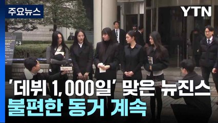 '데뷔 1,000일' 맞은 뉴진스...불편한 동거 계속 / YTN
