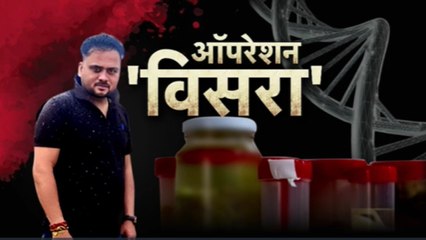 ज़हर के केस में बदल दिया विसरा सैंपल, फिर ऐसे सामने आया सच, देखें वारदात