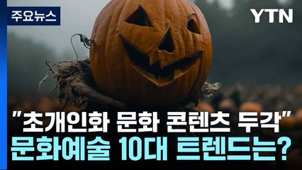 "초개인화 문화 콘텐츠 두각"...문화예술 10대 트렌드는? / YTN