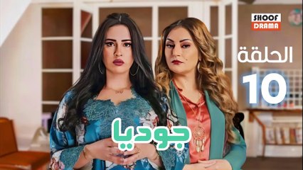 Joudia Ep 10 - مسلسل جوديا الحلقة - العاشرة