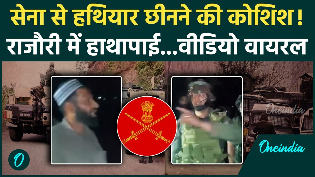 Jammu Kashmir: Rajouri में Indian Army से हथियार छीनने की कोशिश, Video Viral | वनइंडिया हिंदी