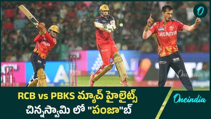 IPL 2025 RCB vs PBKS Match Highlights కొంపముంచిన ఆ ఓవర్..| RCB Fans | Oneindia Telugu