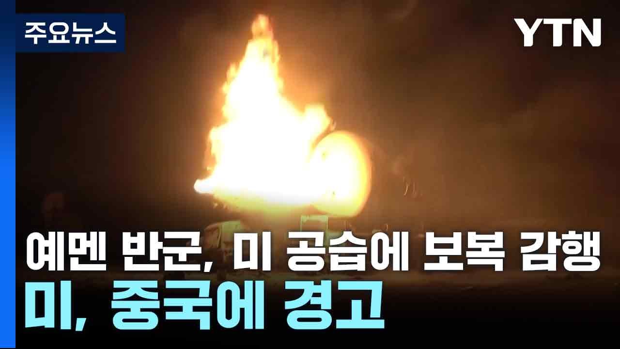 예멘 반군, 미 공습에 항모 2척 보복 감행...미, 중국에 경고 / YTN
