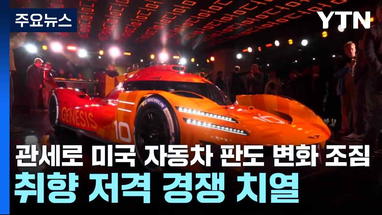 관세로 미국 자동차 판도 변화 조짐...취향 저격 경쟁 치열 / YTN