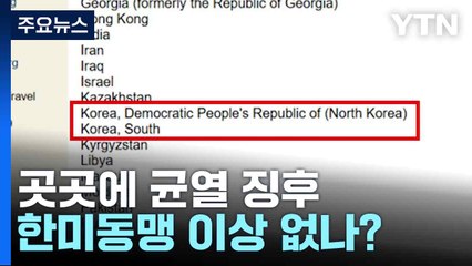 곳곳에 균열 징후...한미동맹 이상 없나? / YTN