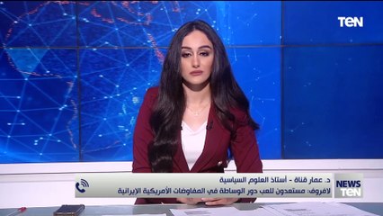 تطورات المفاوضات الأمريكية والإيرانية يوضحها د. عمار قناة