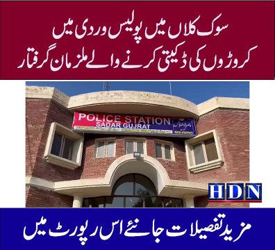 Suspects arrested for robbing crores of rupees in police uniform in Souk Kalan