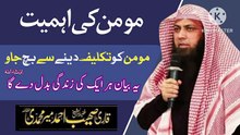 Momin_ki_izzat_kitni_bari_cheez_hay___مومن_کی_اہمیت___Qari_Sohaib_Ahmad_Meer_Muhammadi(360p)