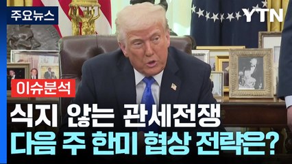 식지 않는 관세전쟁 ...다음 주 한미 협상 전략은? / YTN