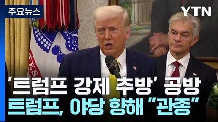 '강제추방' 공방...베네수엘라 이민자들, 미 대법에 추방 중단 요청 / YTN