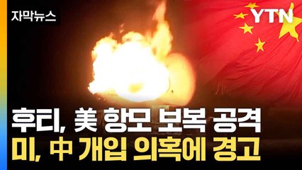 [자막뉴스] 中, 위성사진 제공 의혹... 美 "용납 못 해" 경고 / YTN