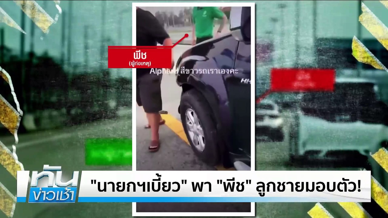 ครอบครัวเหยื่อ โต้กลับ!"พีช"ชี้หน้าด่า ไม่สนคนเจ็บ| เนชั่นทันข่าวเช้า | 19 เม.ย. 68 | PART 4