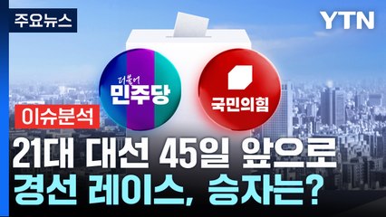 대선 45일 앞으로...막 오른 경선 레이스, 승자는? / YTN