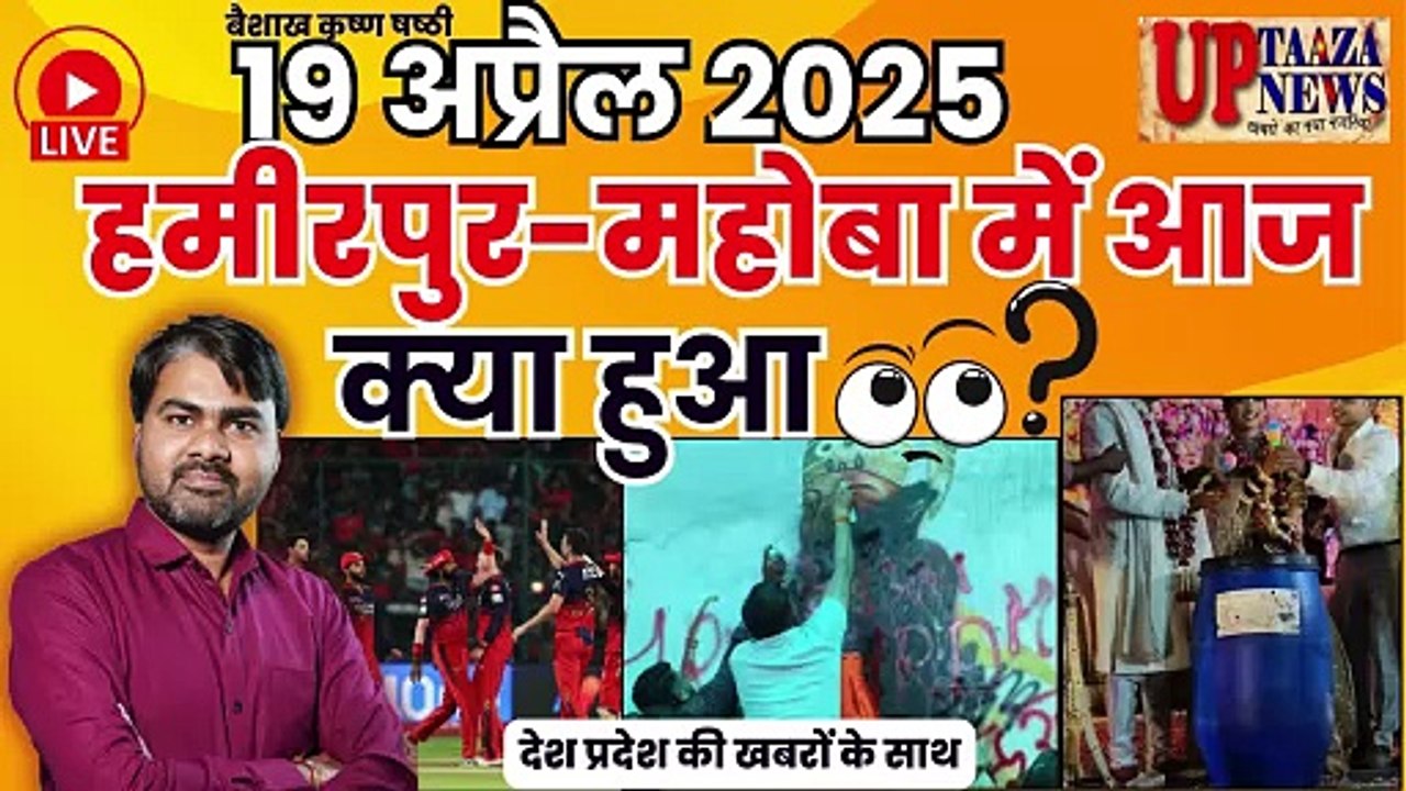 🔴 हमीरपुर-महोबा समाचार LIVE | 19 अप्रैल 2025 की देश प्रदेश की ताजा खबरों के साथ बड़ी ब्रेकिंग न्यूज़