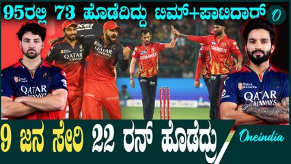 IPL 2025 | Kohli | RCB v PBKS ಹೀನಾಯವಾಗಿ ಸೋಲಬೇಕಿದ್ದ RCB ಜಸ್ಟ್ ಮಿಸ್