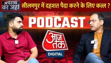 Apradh Ka Jahan: सीलमपुर में दहशत पैदा करने के लिए कत्ल?