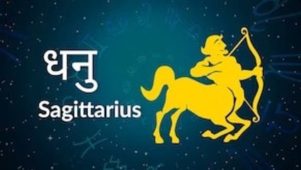 Sagittarius horoscope Today: आज का धनु राश‍िफल 19 अप्रैल: प्रॉपर्टी से संबंधित काम बनेंगे, जानें कैसा रहेगा दिन