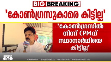 കോൺ​ഗ്രസിൽ നിന്ന് CPMന് സ്ഥാനാർഥിയെ കിട്ടില്ല: AP അനില്‍കുമാര്‍