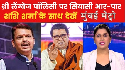 महाराष्ट्र में थ्री लैंग्वेज पॉलिसी पर सियासी आर-पार, देखें मुंबई मेट्रो