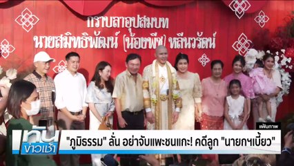 "บิ๊กต่าย"ลั่น"พีช"ไม่ใช่หลาน-อย่าทำตัวขยะสังคม | เนชั่นทันข่าวเช้า | 19 เม.ย. 68 | PART 5