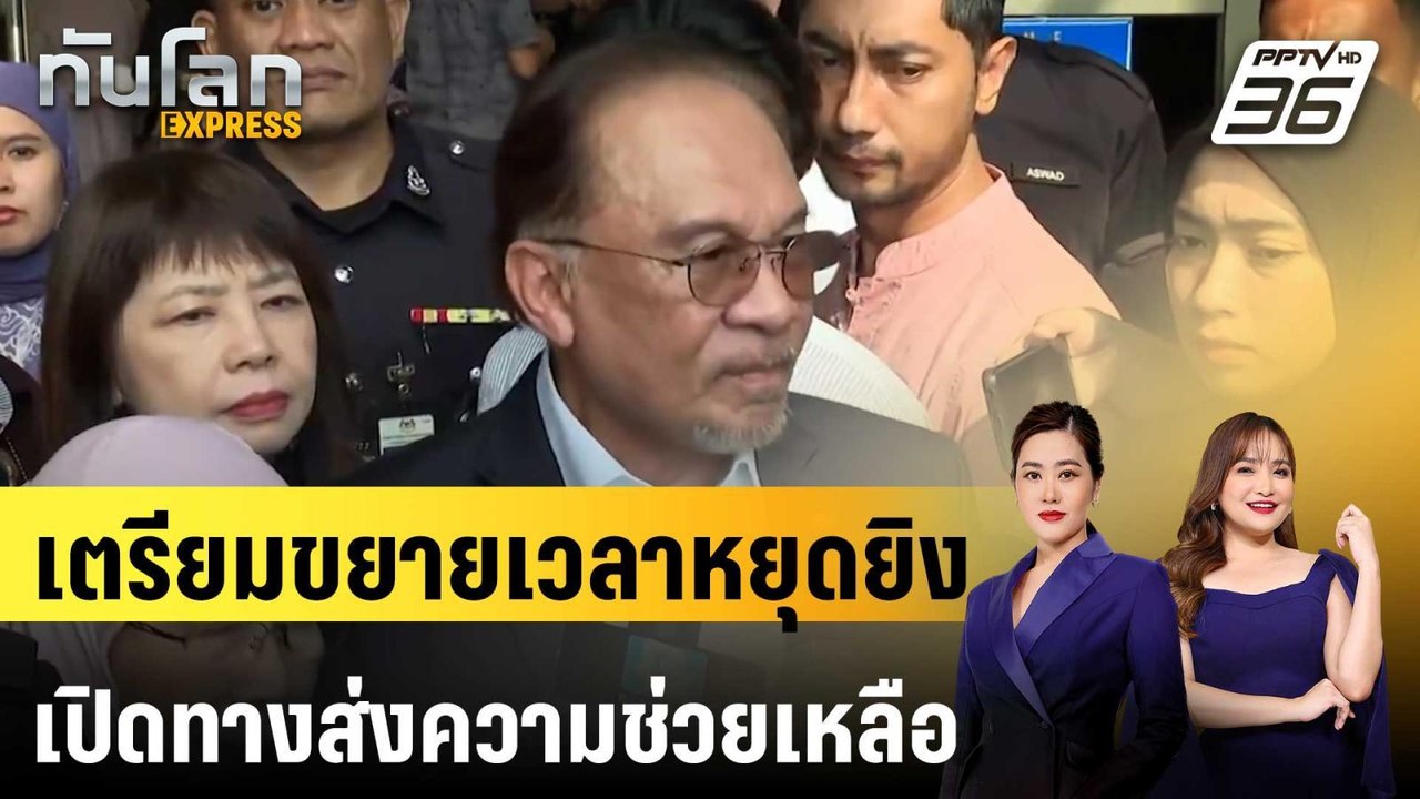 “อันวาร์” เผยรบ.ทหารเมียนมา-ฝ่ายต้านเตรียมขยายเ...