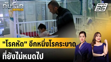 "โรคหัด" อีกหนึ่งโรคระบาดที่ยังไม่หมดไป | ทันโลก EXPRESS | 19 เม.ย. 68