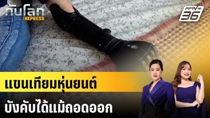 อังกฤษผลิตแขนเทียมหุ่นยนต์ บังคับได้แม้ถอดออก | ทันโลก EXPRESS | 19 เม.ย. 68