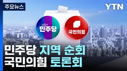 대선 경선 본격화...민주당 지역 순회·국민의힘 토론회 / YTN