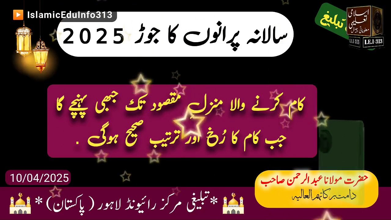 Raiwind Jor #2025 - Molana Abdul Rahman sb 10.04.2025